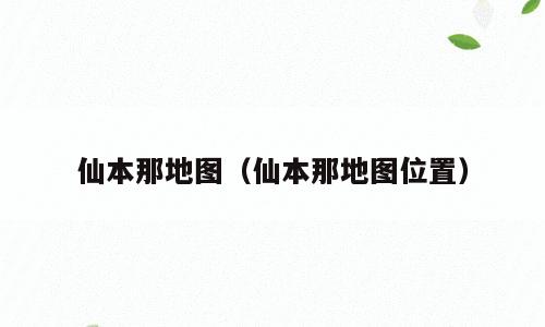仙本那地图（仙本那地图位置）