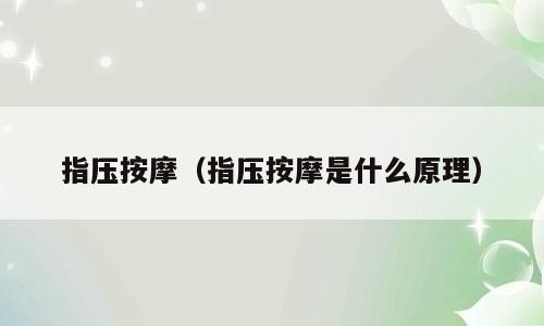 指压按摩（指压按摩是什么原理）