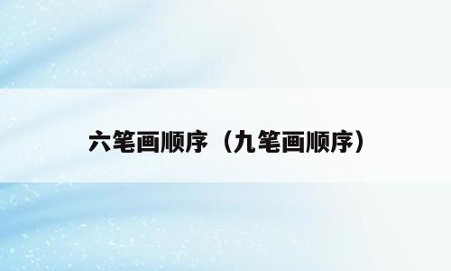 六笔画顺序（九笔画顺序）
