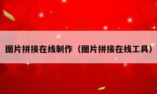 图片拼接在线制作（图片拼接在线工具）