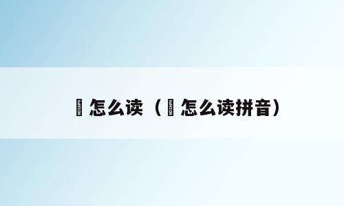 虖怎么读（虖怎么读拼音）
