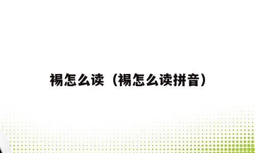 裼怎么读（裼怎么读拼音）