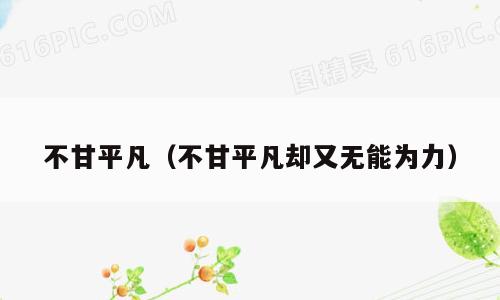 不甘平凡（不甘平凡却又无能为力）