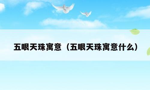 五眼天珠寓意（五眼天珠寓意什么）