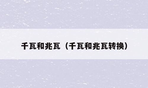 千瓦和兆瓦（千瓦和兆瓦转换）