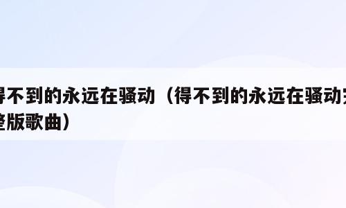 得不到的永远在骚动（得不到的永远在骚动完整版歌曲）