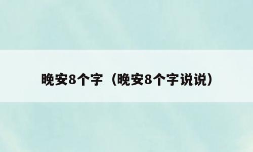 晚安8个字（晚安8个字说说）