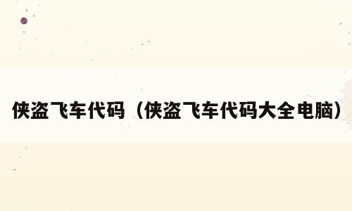 侠盗飞车代码（侠盗飞车代码大全电脑）