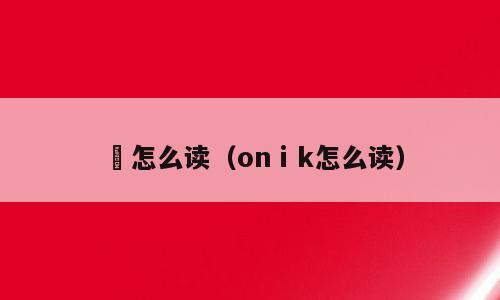 嵽怎么读（onⅰk怎么读）