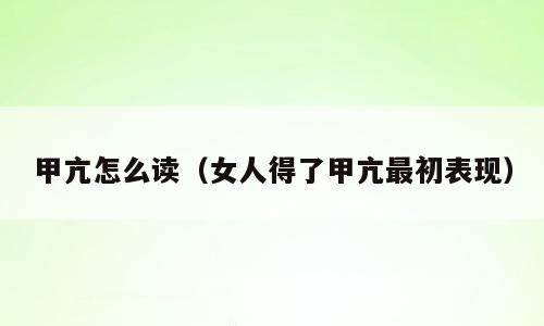 甲亢怎么读（女人得了甲亢最初表现）