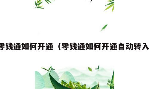 零钱通如何开通（零钱通如何开通自动转入）