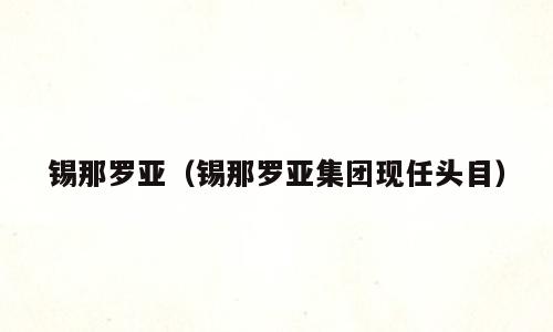 锡那罗亚（锡那罗亚集团现任头目）