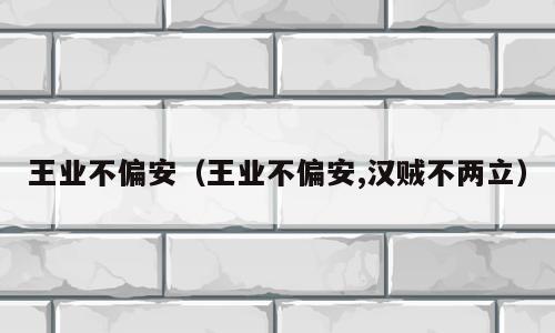 王业不偏安（王业不偏安,汉贼不两立）