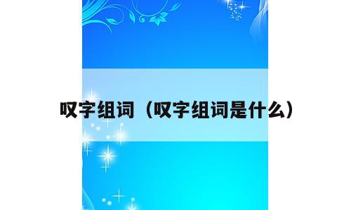 叹字组词（叹字组词是什么）