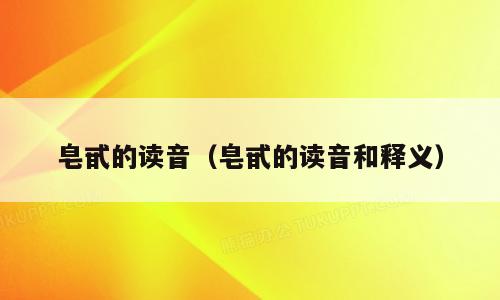 皂甙的读音（皂甙的读音和释义）
