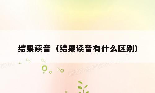 结果读音（结果读音有什么区别）