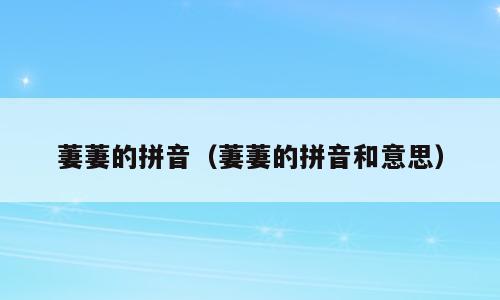 萋萋的拼音（萋萋的拼音和意思）
