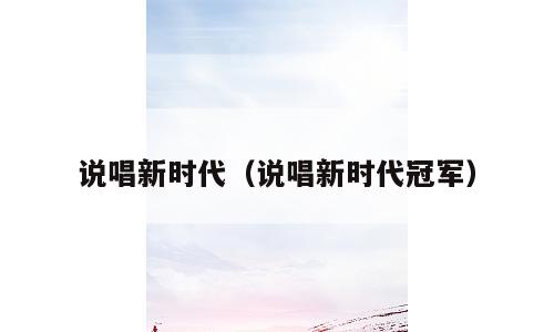 说唱新时代（说唱新时代冠军）