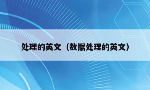 处理的英文（数据处理的英文）