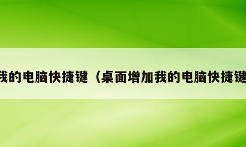 我的电脑快捷键（桌面增加我的电脑快捷键）