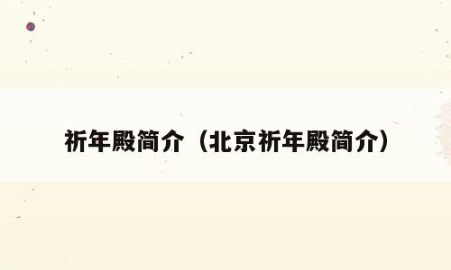 祈年殿简介（北京祈年殿简介）