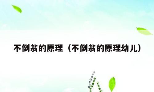 不倒翁的原理（不倒翁的原理幼儿）