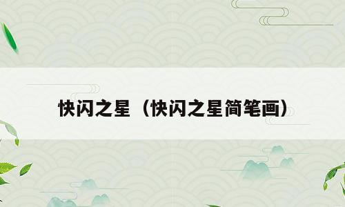 快闪之星（快闪之星简笔画）