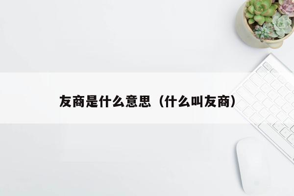 友商是什么意思（什么叫友商）