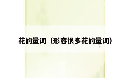 花的量词（形容很多花的量词）