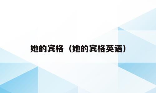 她的宾格（她的宾格英语）