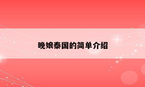 晚娘泰国的简单介绍