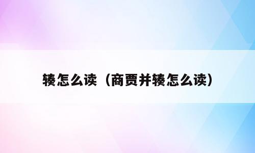 辏怎么读（商贾并辏怎么读）