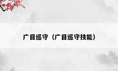 广目巡守（广目巡守技能）