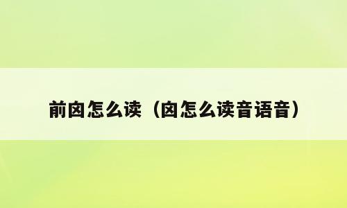 前囟怎么读（囟怎么读音语音）