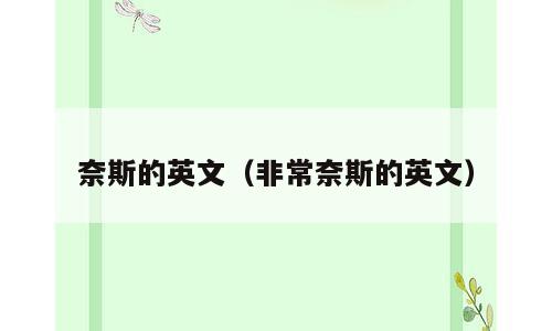 奈斯的英文（非常奈斯的英文）