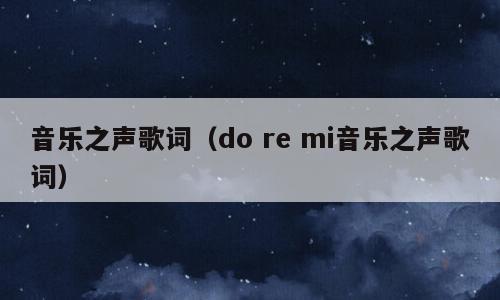 音乐之声歌词（do re mi音乐之声歌词）
