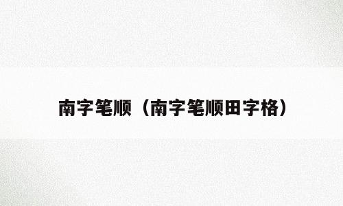 南字笔顺（南字笔顺田字格）