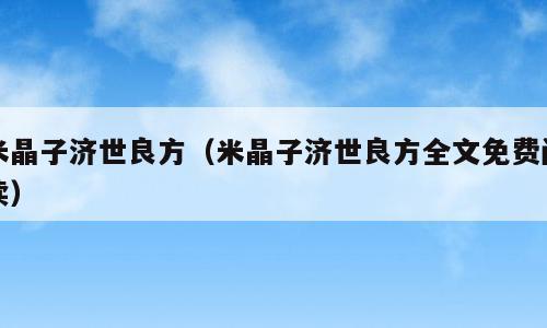 米晶子济世良方（米晶子济世良方全文免费阅读）