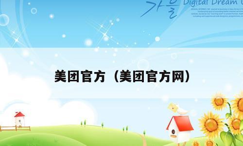美团官方（美团官方网）