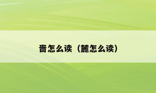 啬怎么读（麓怎么读）