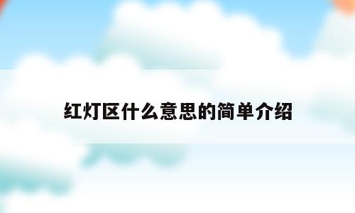 红灯区什么意思的简单介绍