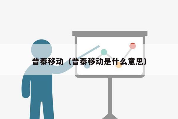普泰移动（普泰移动是什么意思）