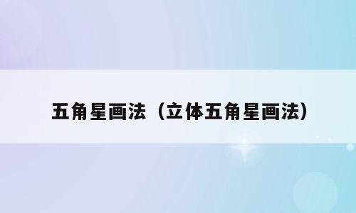 五角星画法（立体五角星画法）