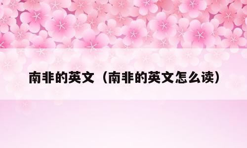 南非的英文（南非的英文怎么读）