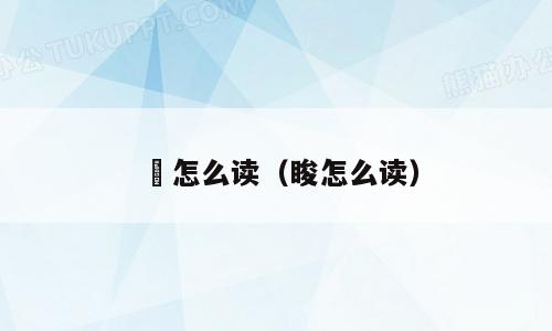 眕怎么读（睃怎么读）