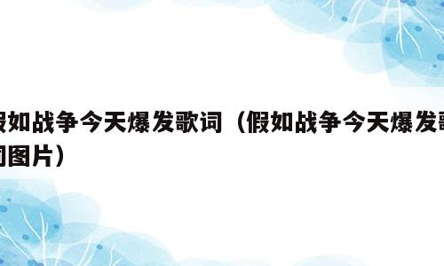 假如战争今天爆发歌词（假如战争今天爆发歌词图片）