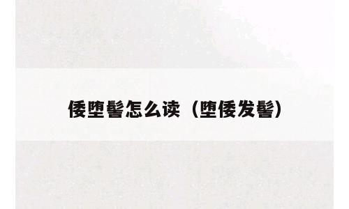 倭堕髻怎么读（堕倭发髻）