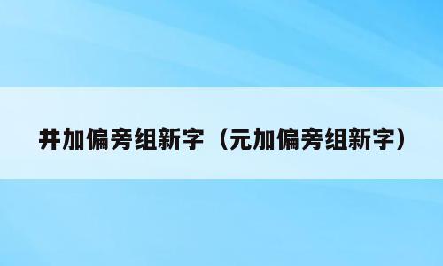 井加偏旁组新字（元加偏旁组新字）