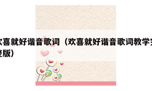 欢喜就好谐音歌词（欢喜就好谐音歌词教学完整版）