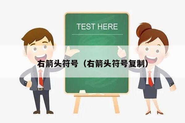 右箭头符号（右箭头符号复制）